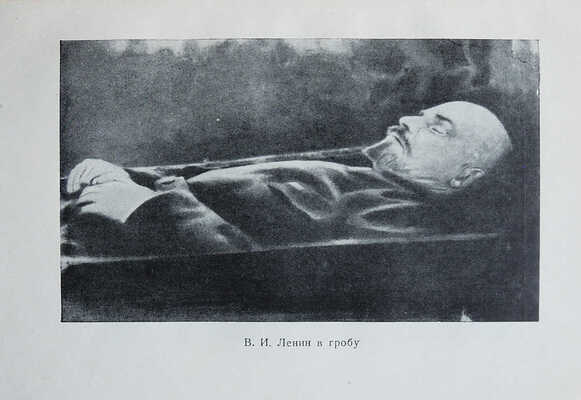 Збарский Б.И. Мавзолей Ленина. Л.: ОГИЗ-Госполитиздат, 1945